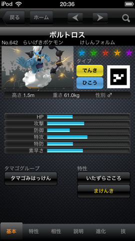 Pokedex for iOS Japanese image 4