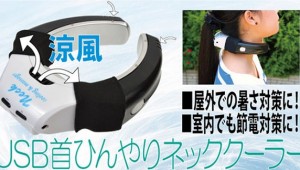 Thanko USB Neck Cooler