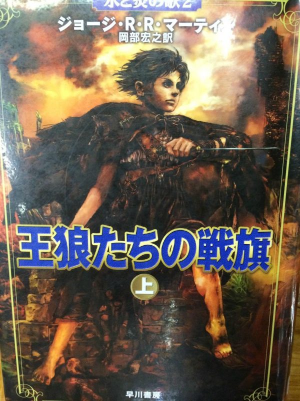 A Clash of Kings Japanese Cover (Arya Stark)