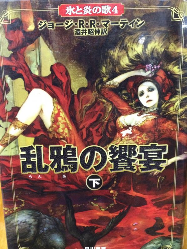A Feast for Crows Japanese Cover (Cersei Lannister)