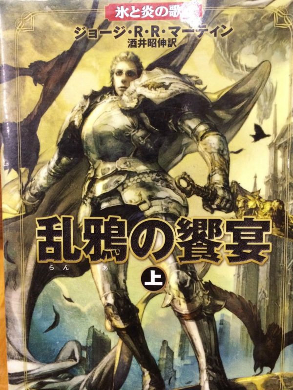 A Feast for Crows Japanese Cover (Brienne of Tarth)