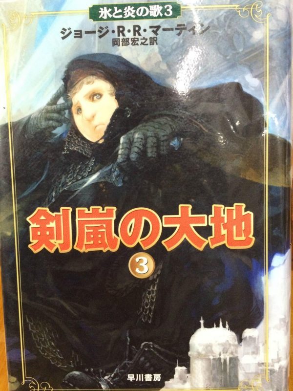 A Storm of Swords Japanese Cover (Samwell Tarly)